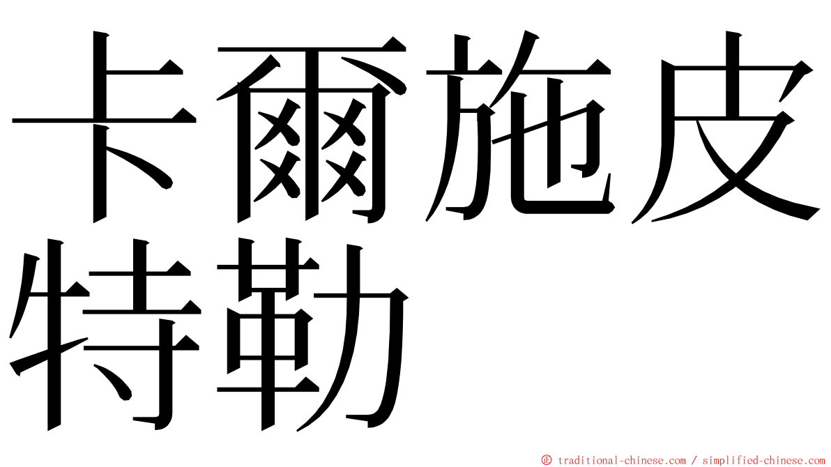 卡爾施皮特勒 ming font