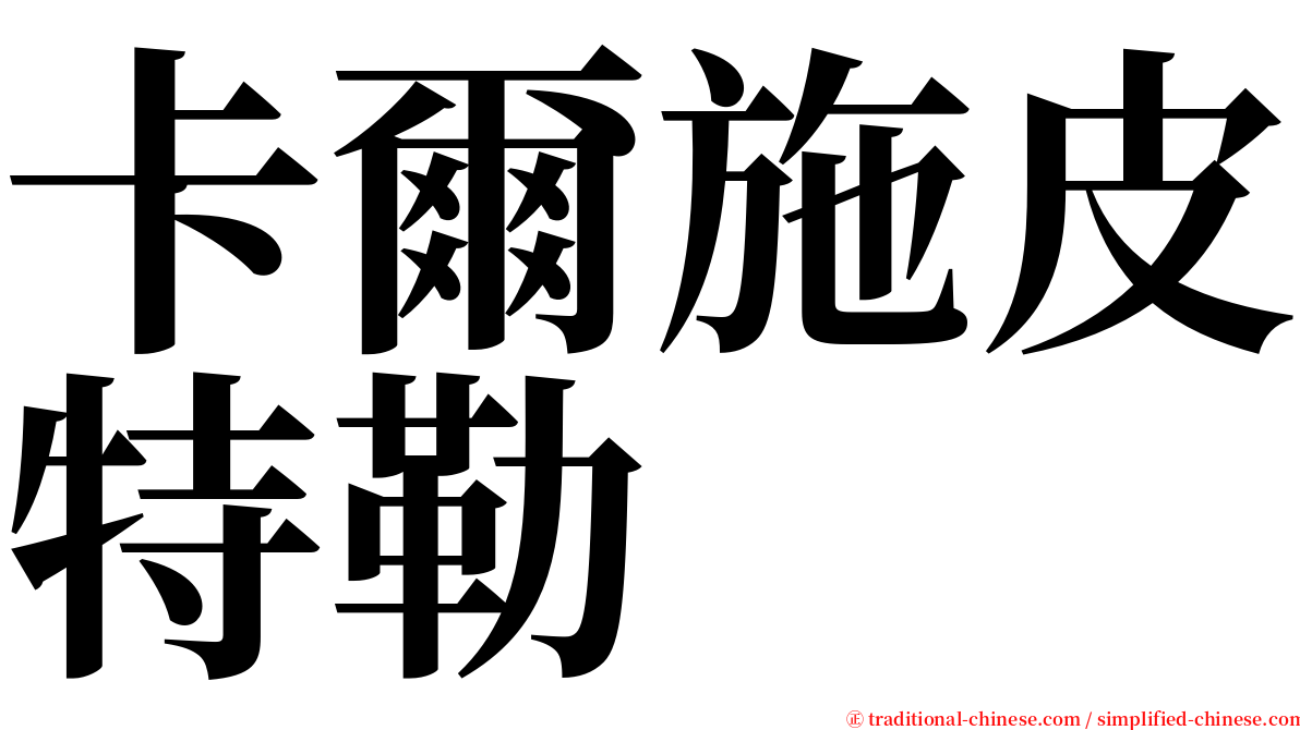 卡爾施皮特勒 serif font