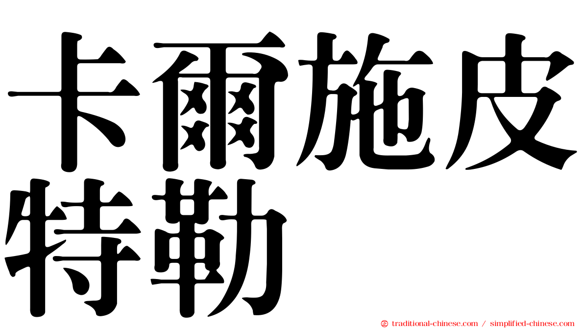 卡爾施皮特勒