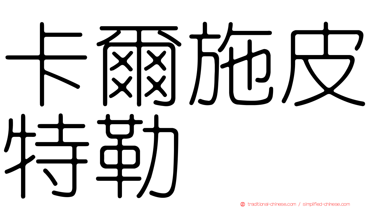 卡爾施皮特勒