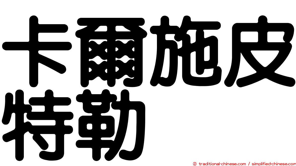 卡爾施皮特勒