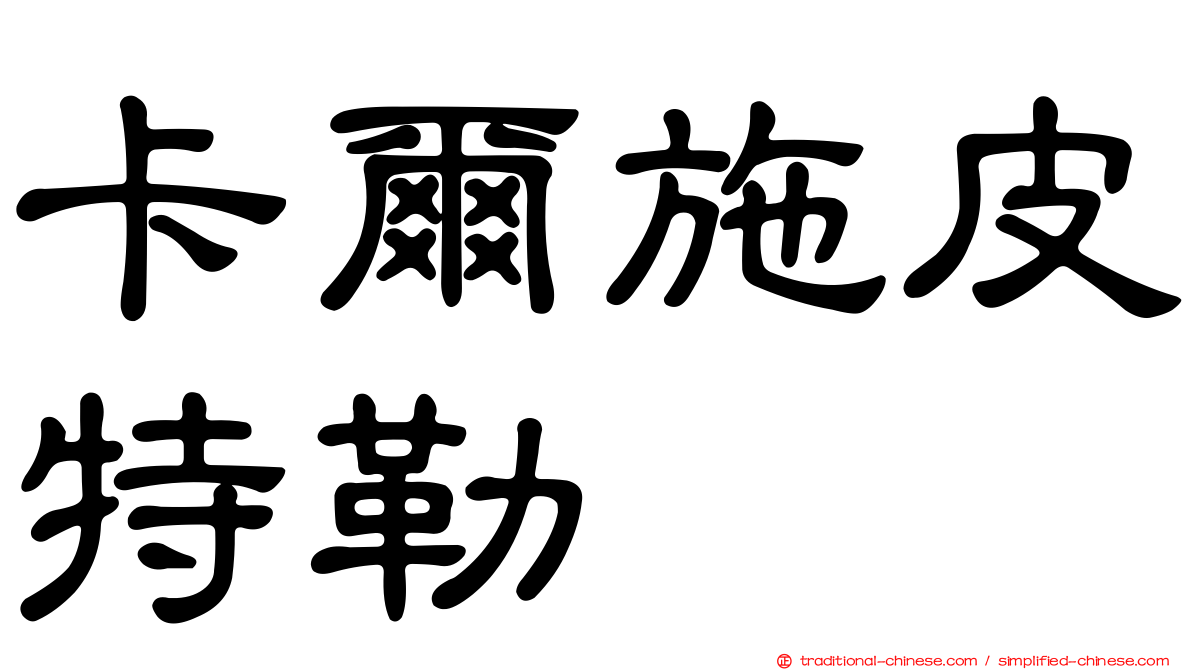 卡爾施皮特勒