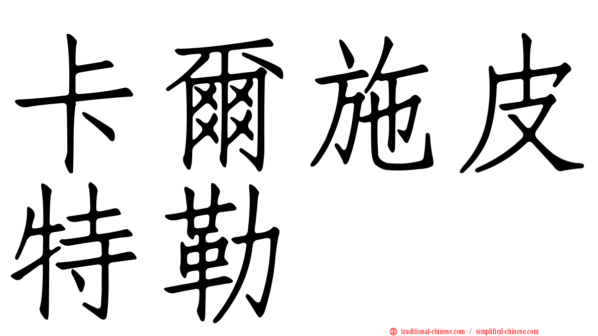 卡爾施皮特勒