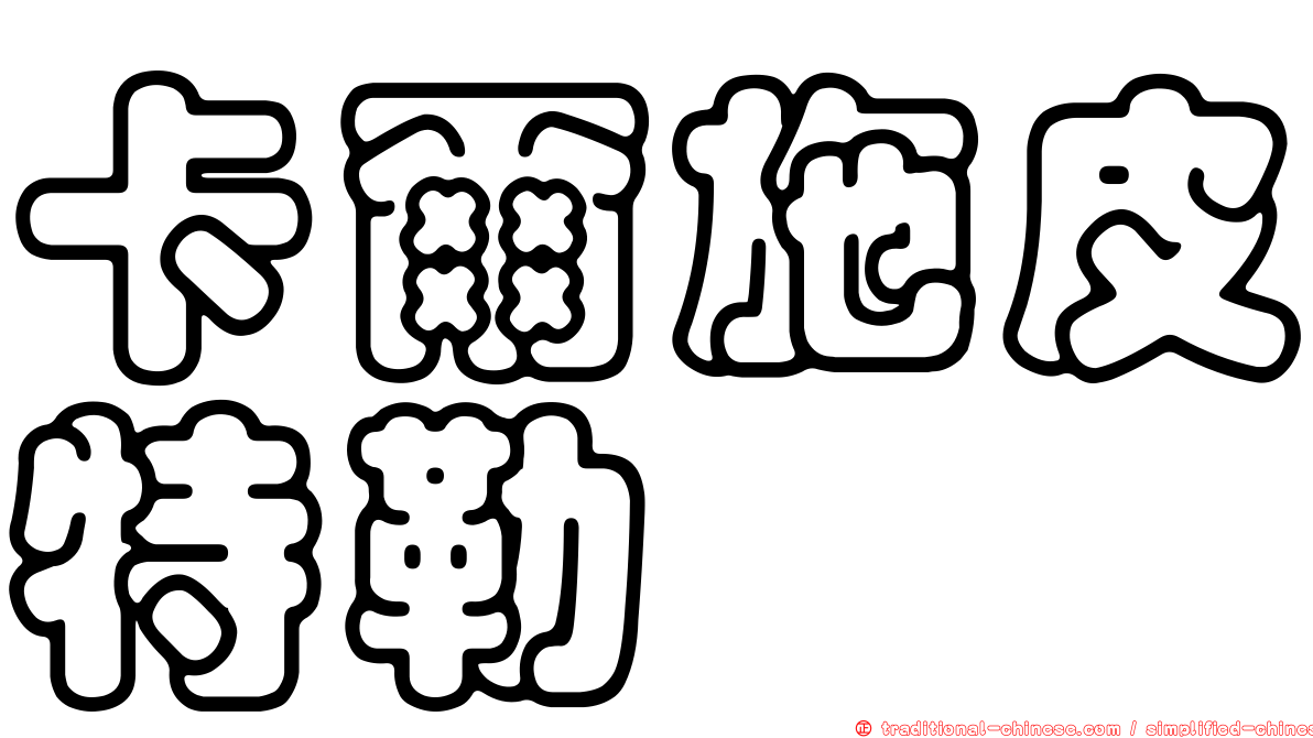 卡爾施皮特勒