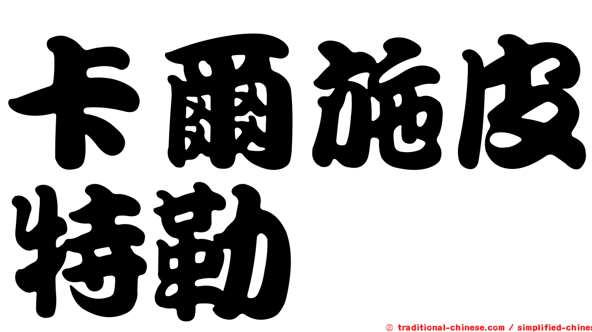 卡爾施皮特勒