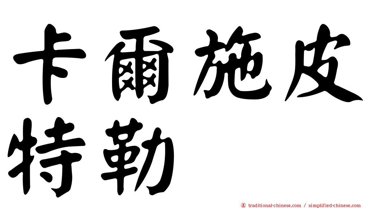 卡爾施皮特勒