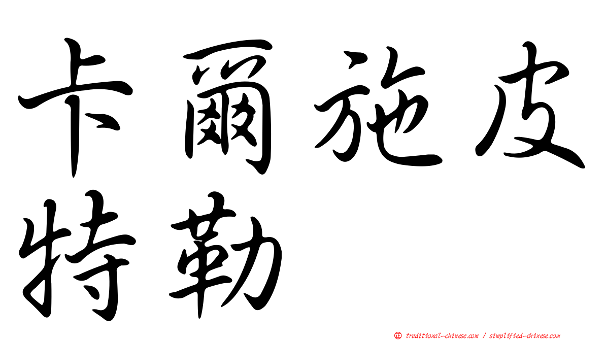 卡爾施皮特勒