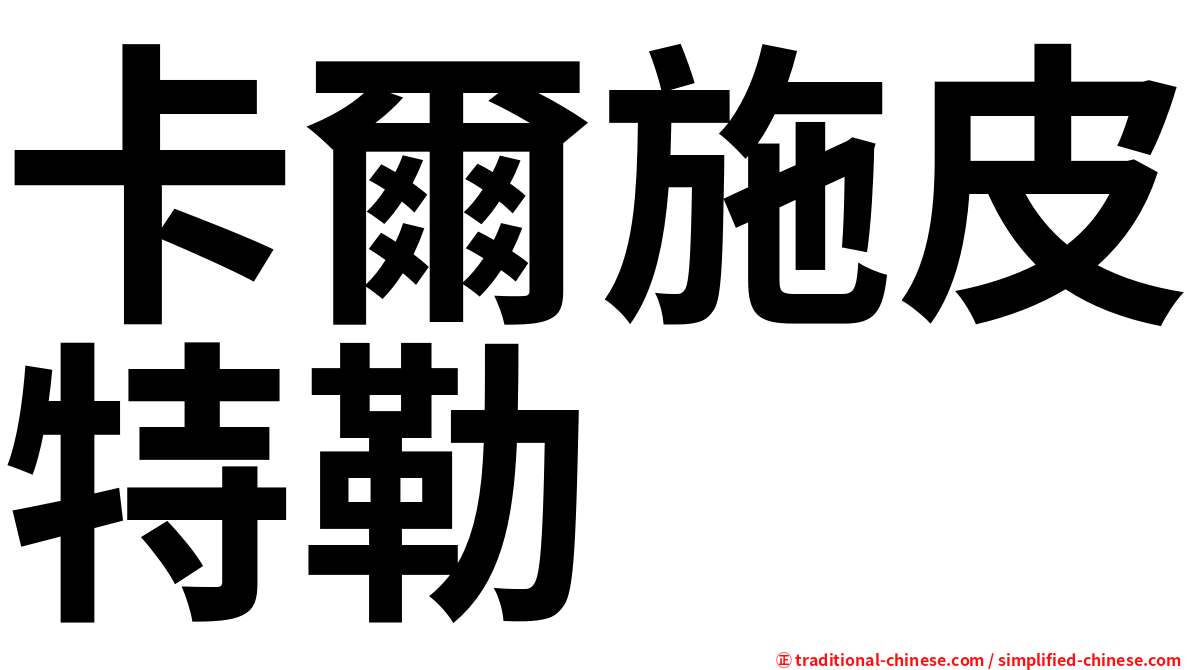 卡爾施皮特勒