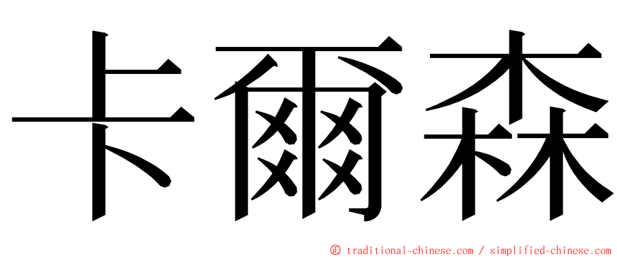 卡爾森 ming font