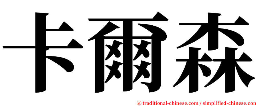 卡爾森 serif font