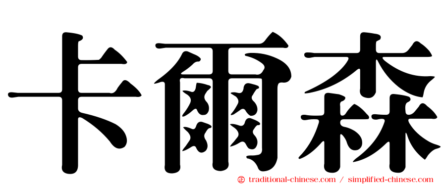 卡爾森