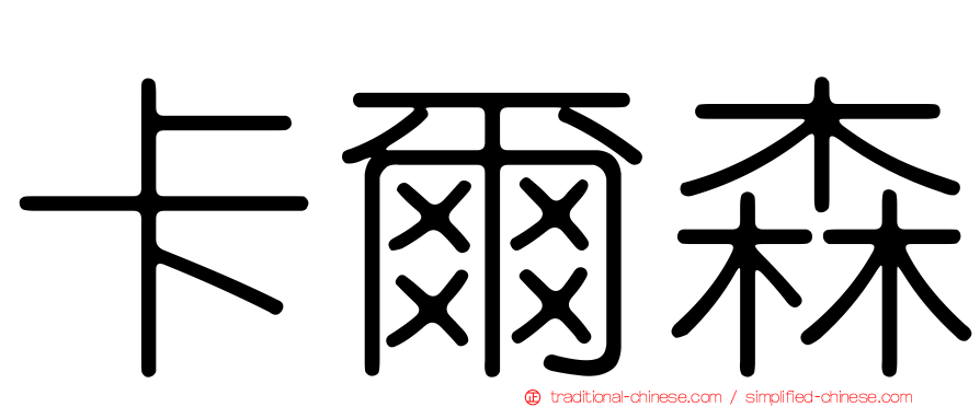 卡爾森