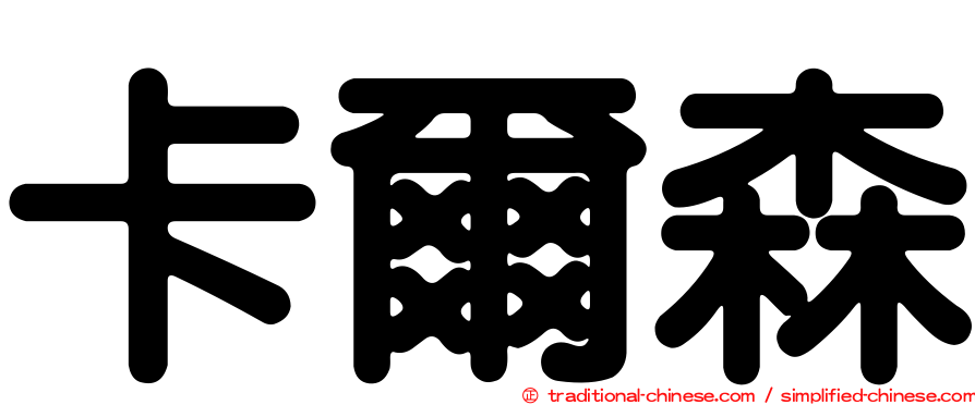 卡爾森