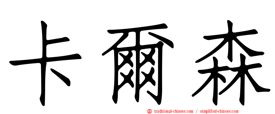 卡爾森
