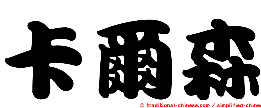 卡爾森