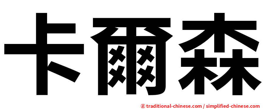卡爾森