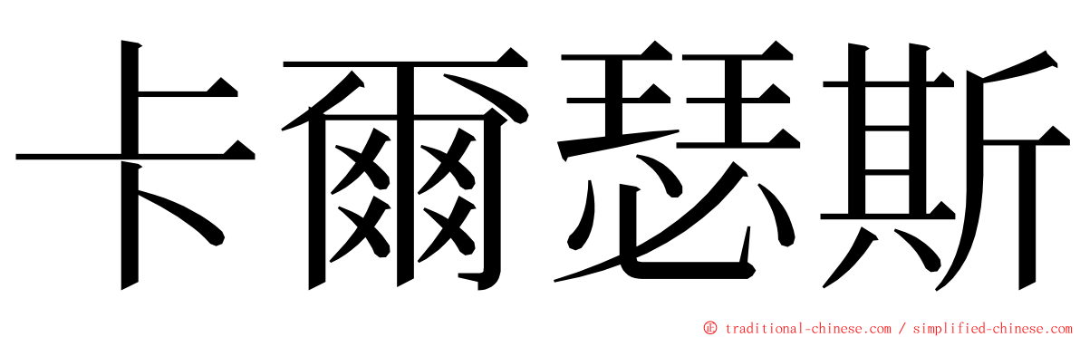 卡爾瑟斯 ming font