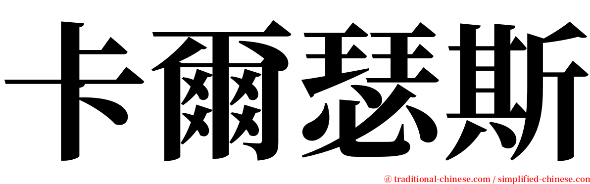 卡爾瑟斯 serif font
