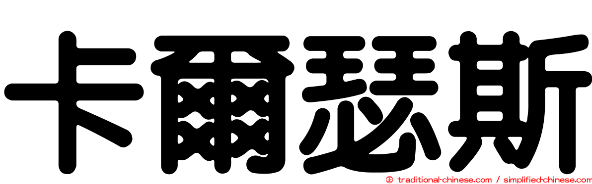 卡爾瑟斯