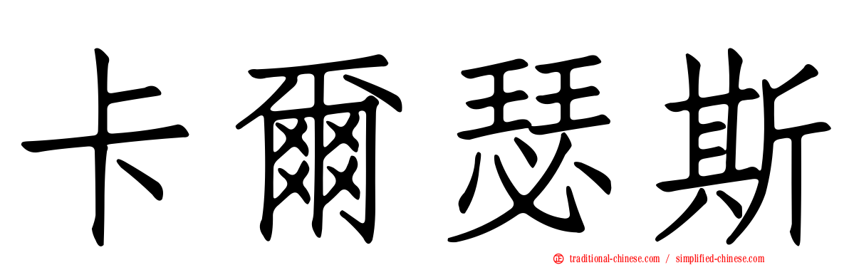 卡爾瑟斯