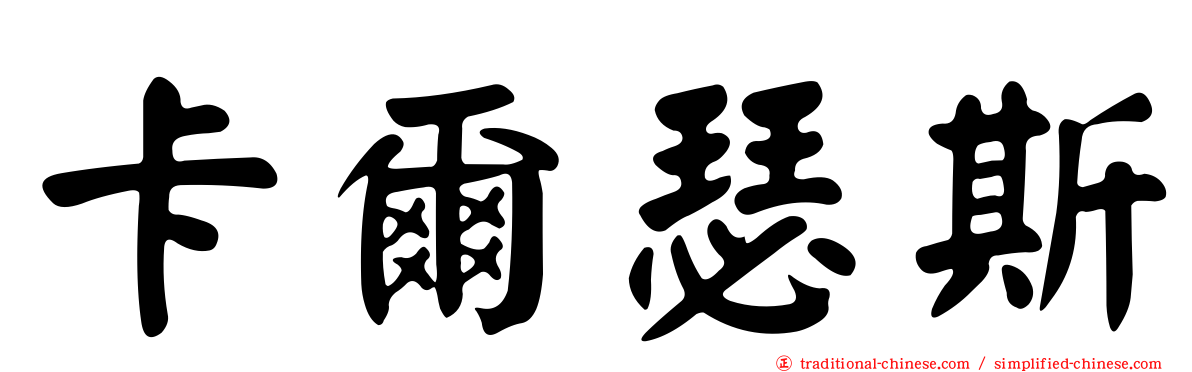 卡爾瑟斯