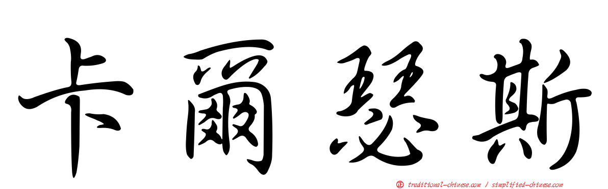 卡爾瑟斯