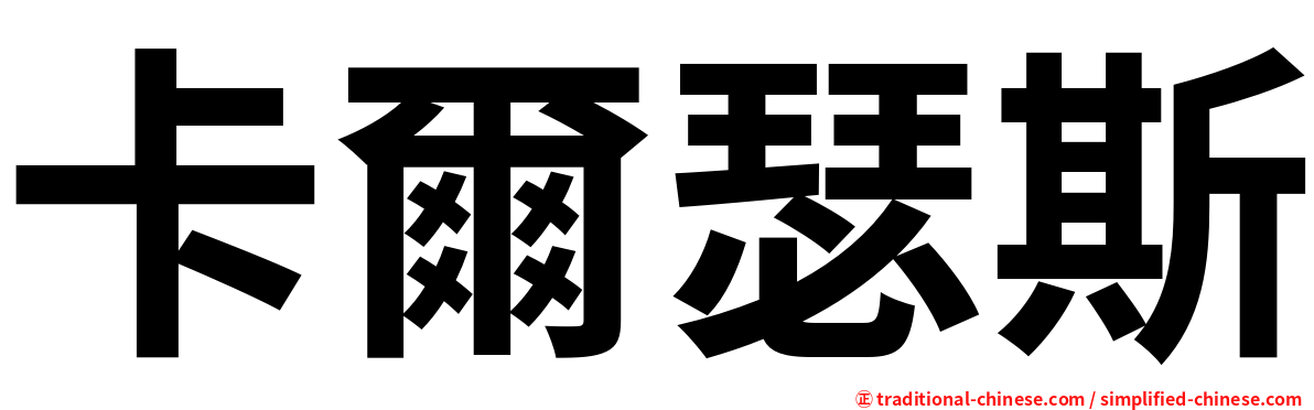 卡爾瑟斯