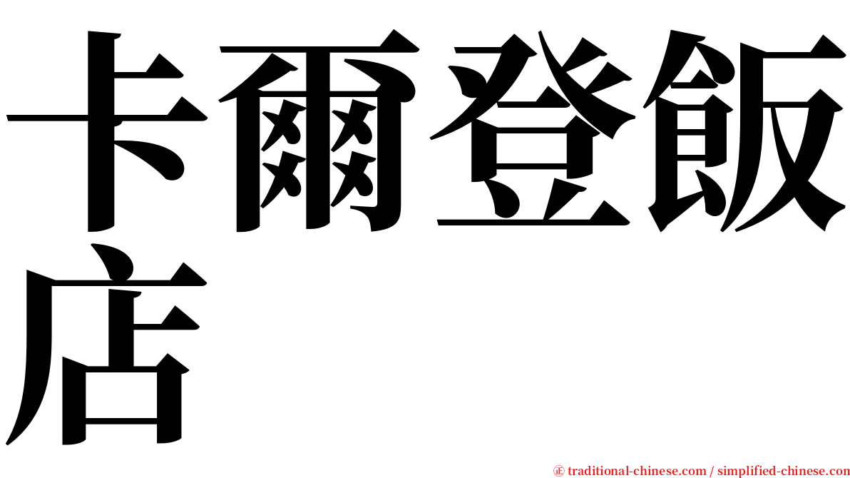 卡爾登飯店 serif font