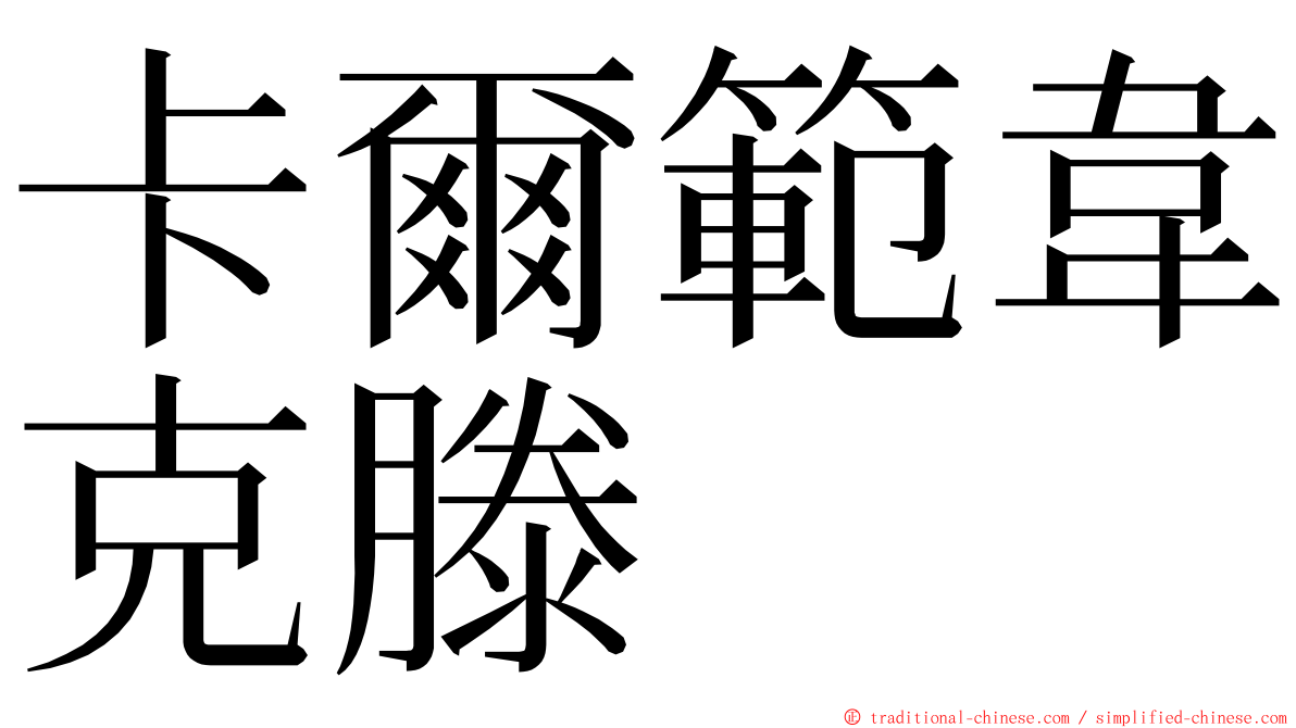 卡爾範韋克滕 ming font