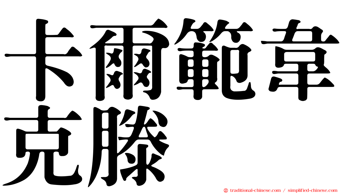 卡爾範韋克滕