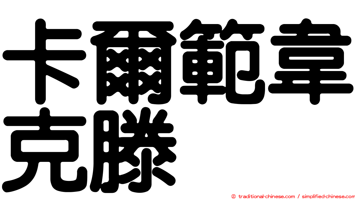卡爾範韋克滕