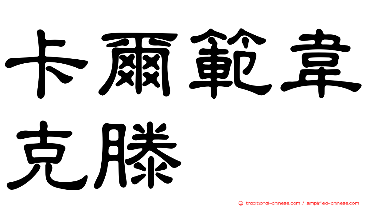 卡爾範韋克滕