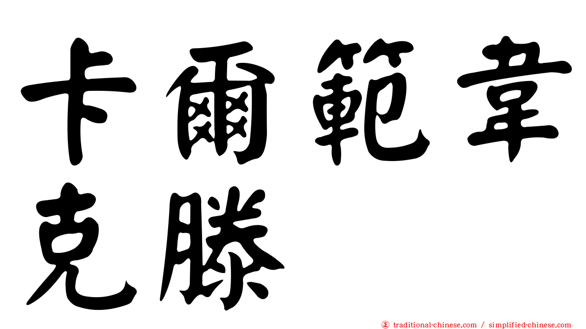 卡爾範韋克滕