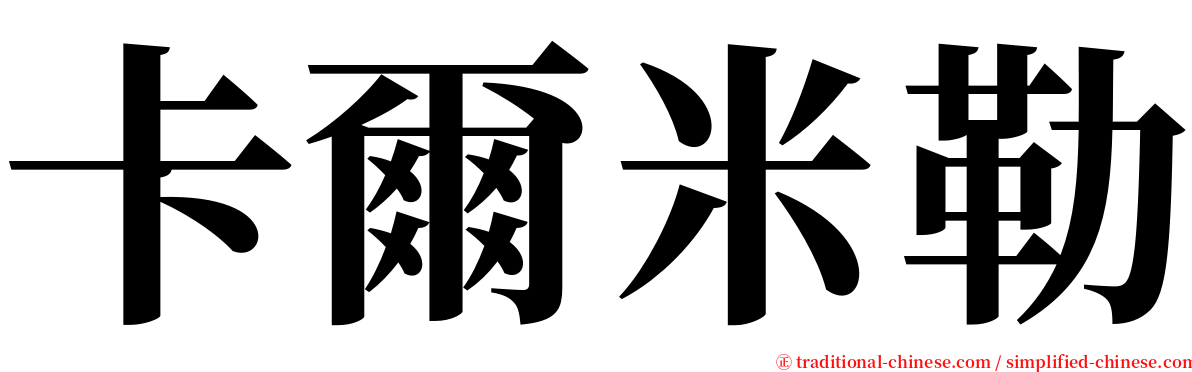 卡爾米勒 serif font