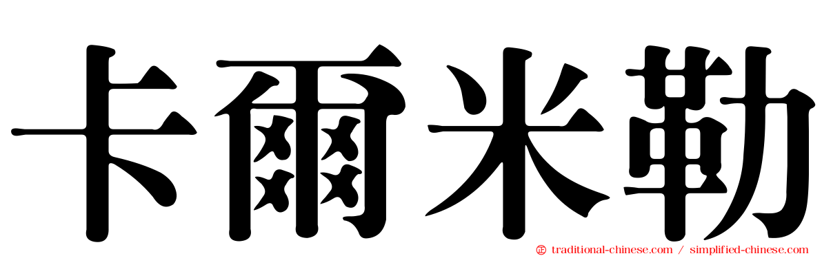 卡爾米勒