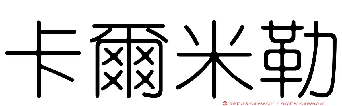 卡爾米勒
