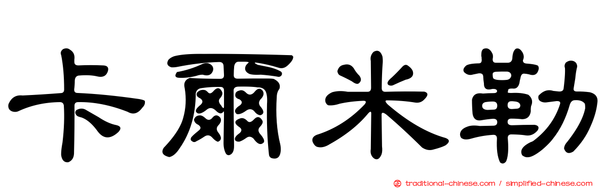 卡爾米勒