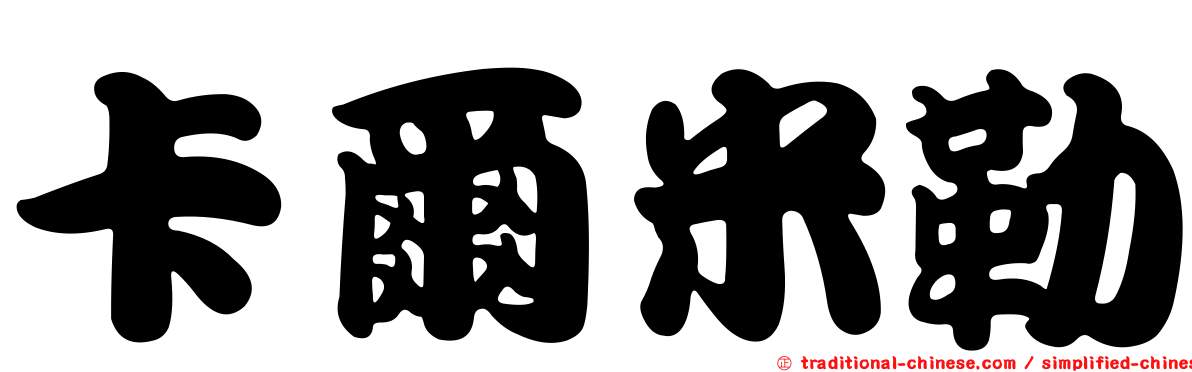卡爾米勒