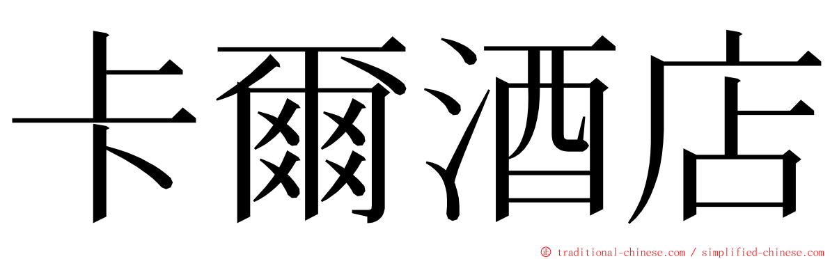 卡爾酒店 ming font