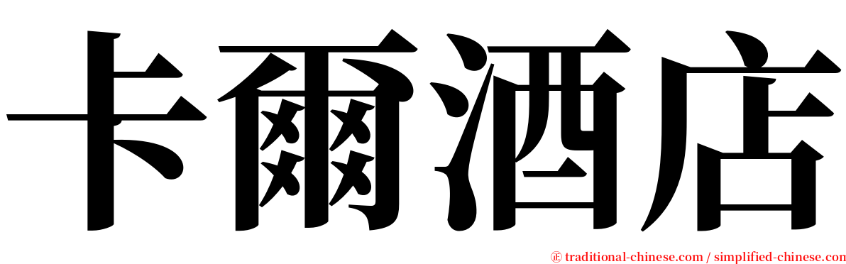 卡爾酒店 serif font