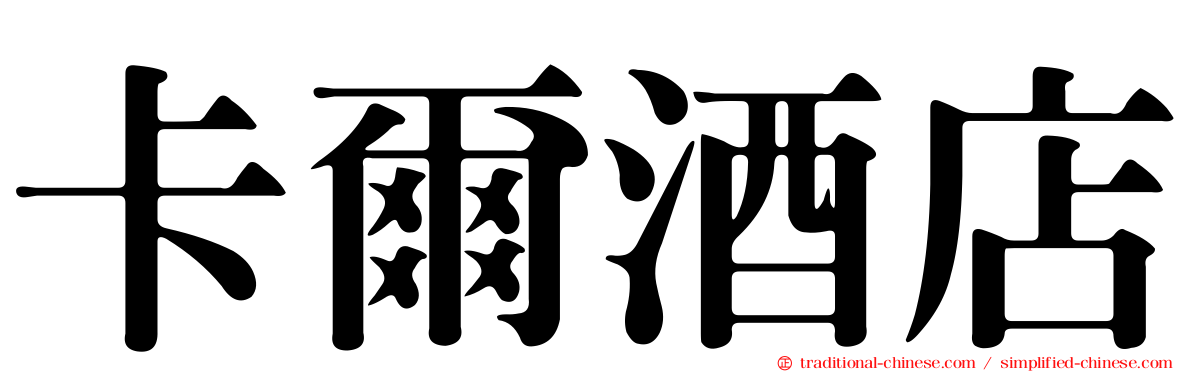 卡爾酒店