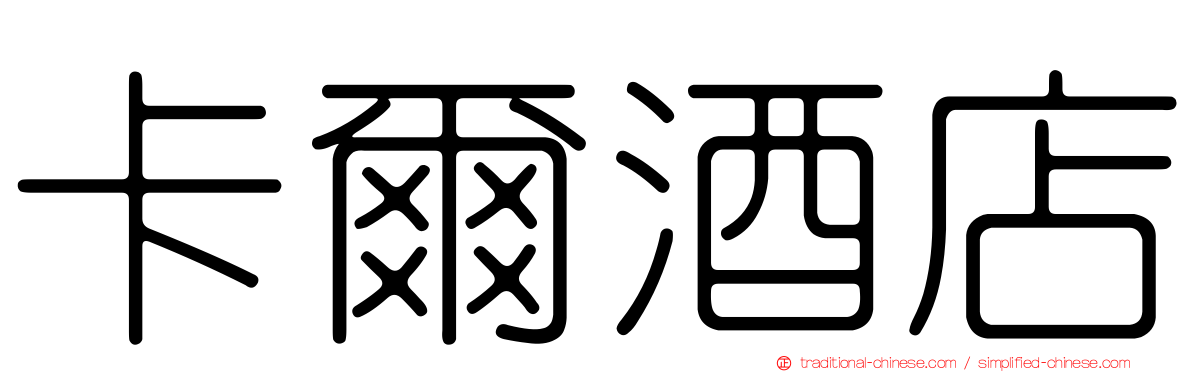 卡爾酒店