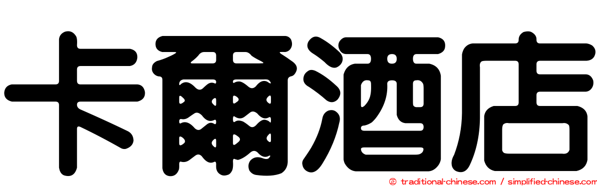 卡爾酒店