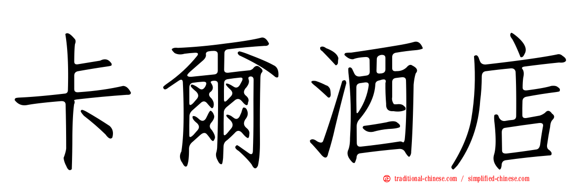 卡爾酒店
