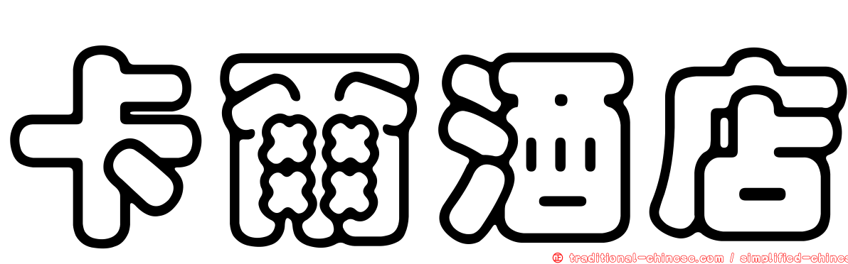 卡爾酒店