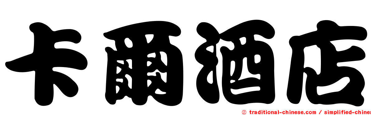 卡爾酒店