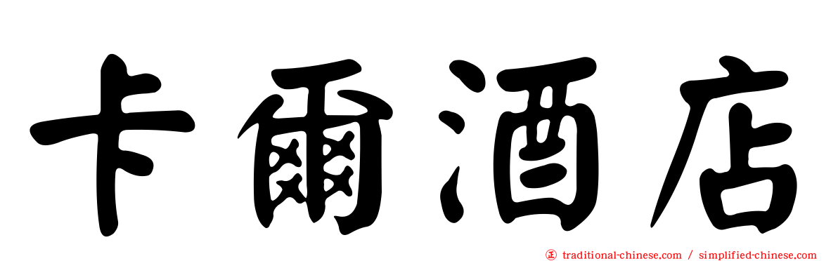 卡爾酒店