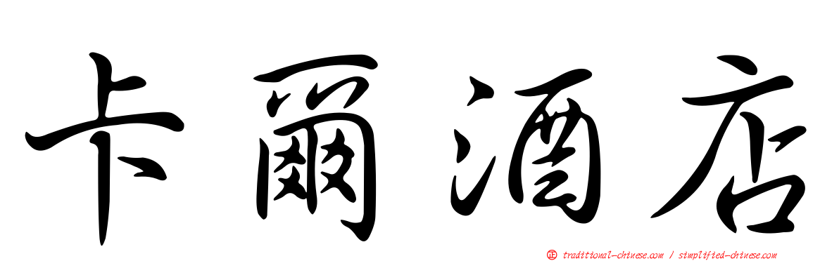 卡爾酒店