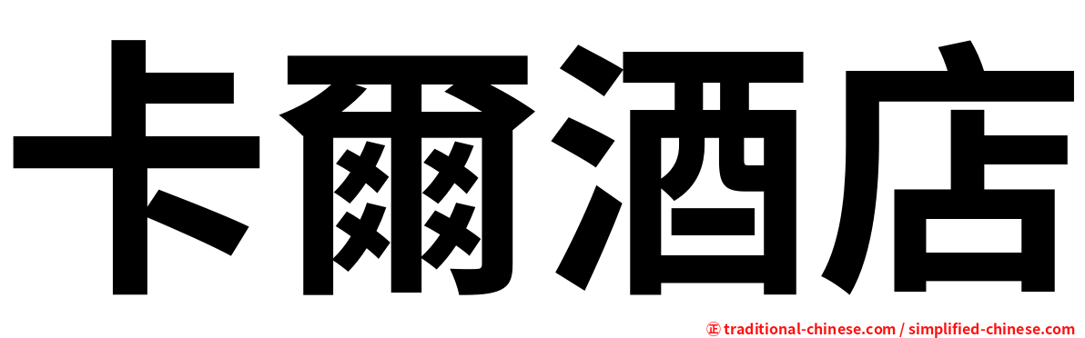 卡爾酒店