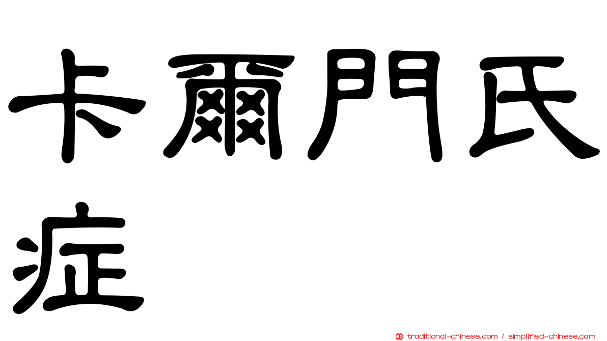 卡爾門氏症